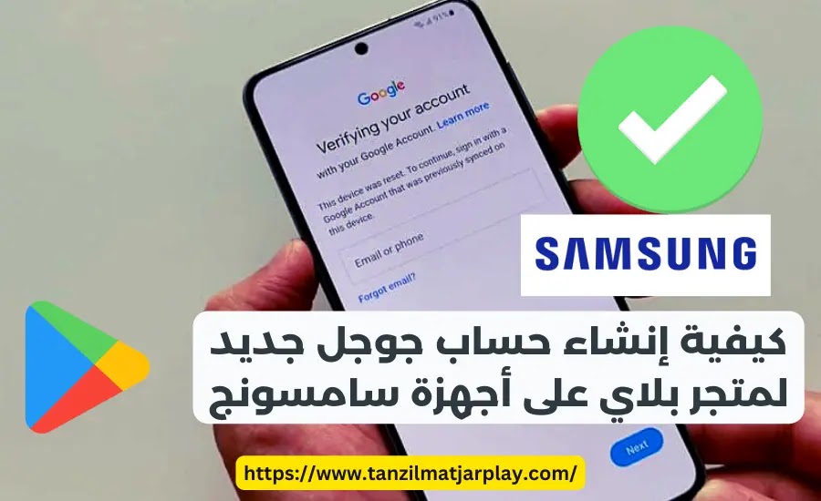 كيفية إنشاء حساب جوجل جديد لمتجر بلاي على أجهزة سامسونج